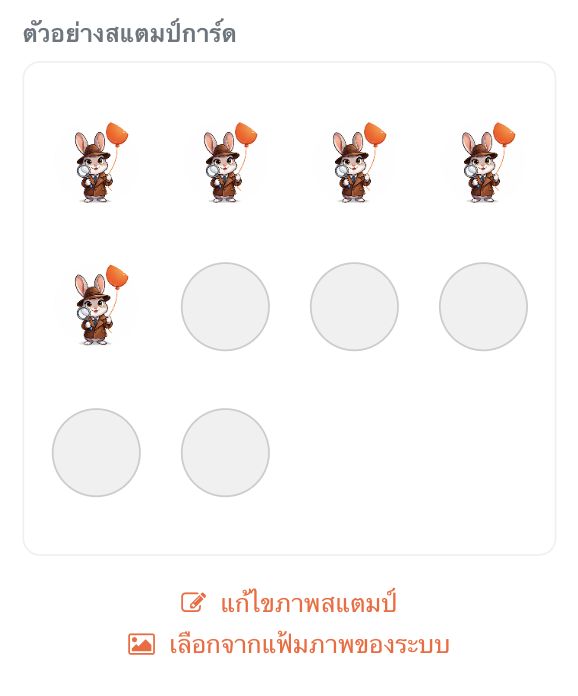 หน้าตั้งค่าลายสแตมป์การ์ด